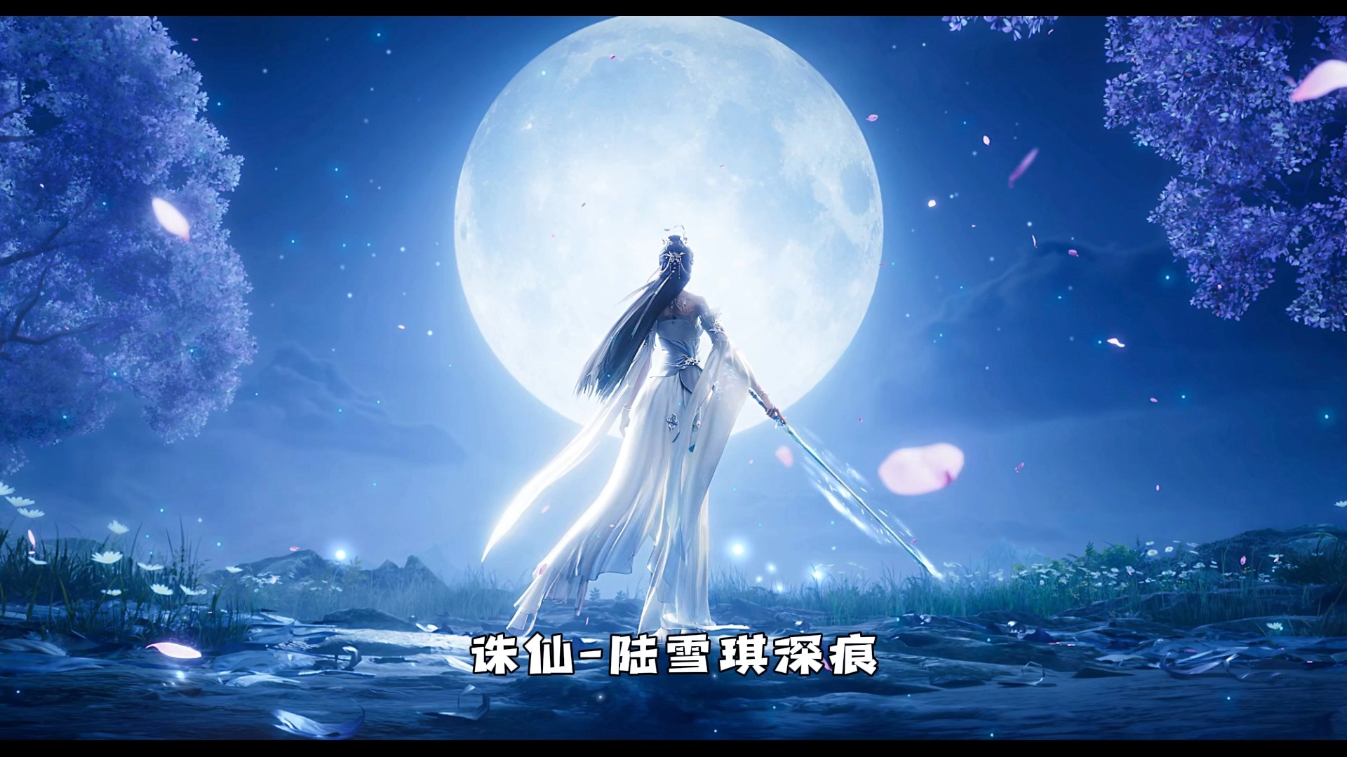 雪月诛仙背景图
